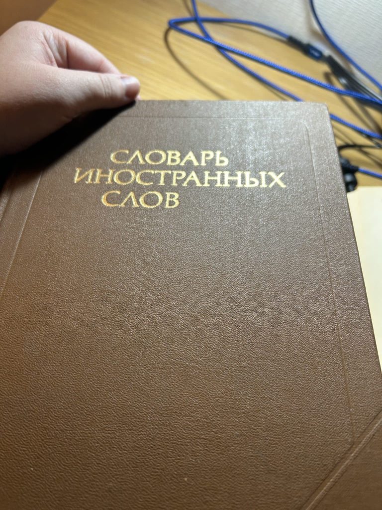 The image shows a classic Словарь иностранных слов (Dictionary of Foreign Words), a traditional Russian reference book typically published during the Soviet era (such as editions from the 1980s by publishers like Russky Yazyk) containing thousands of loanwords, international terms, and etymological entries.